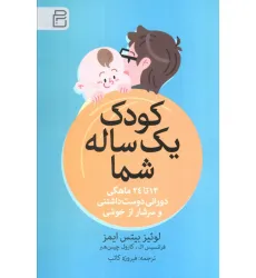 کتاب کودک یک ساله شما (12 تا 24 ماهگی دورانی دوست داشتنی و سرشار از خوشی)