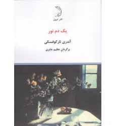 کتاب یک دم نور (گلاسه)