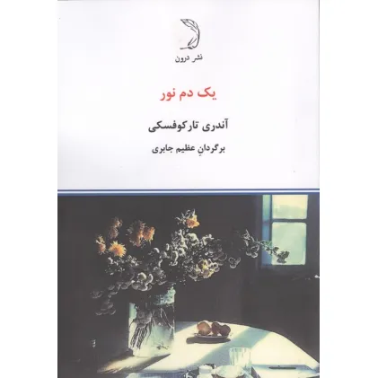 کتاب یک دم نور (گلاسه)