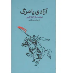 کتاب آزادی یا مرگ