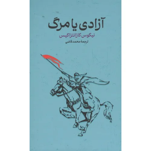 کتاب آزادی یا مرگ