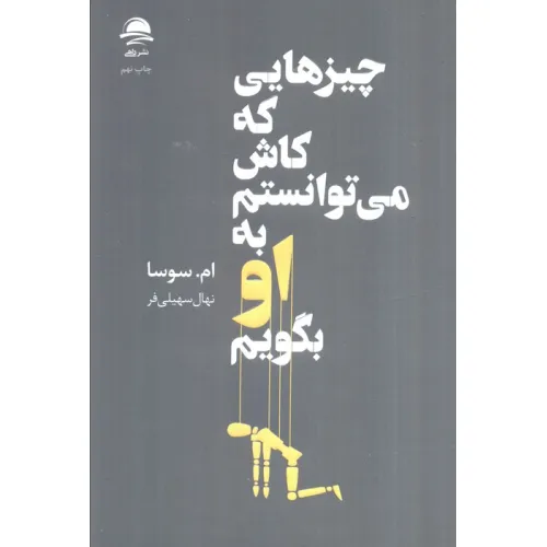 کتاب چیزهایی که کاش می توانستم به او بگویم