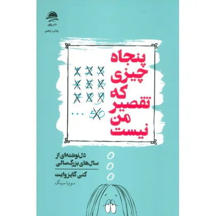 کتاب پنجاه چیزی که تقصیر من نیست (دل نوشته ای از سال های بزرگ سالی)