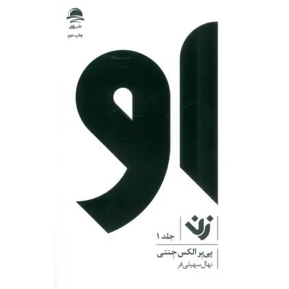 کتاب او (زن 1)