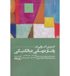 کتاب تمرین اصولی در رفتاردرمانی دیالکتیکی