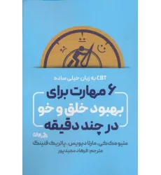 کتاب 6 مهارت برای بهبود خلق و خو در چند دقیقه (CBT به زبان خیلی ساده)