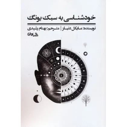 کتاب خودشناسی به سبک یونگ