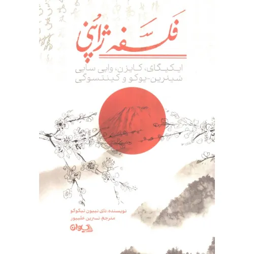 کتاب فلسفه ژاپنی (ایکیگای،کایزن،وابی سابی،شینرین یوکو و کینتسوگی)