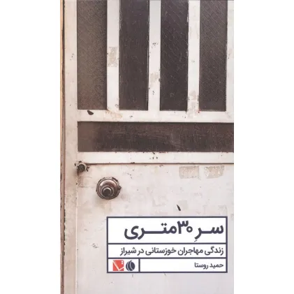 کتاب سر 30 متری (زندگی مهاجران خوزستانی در شیراز)