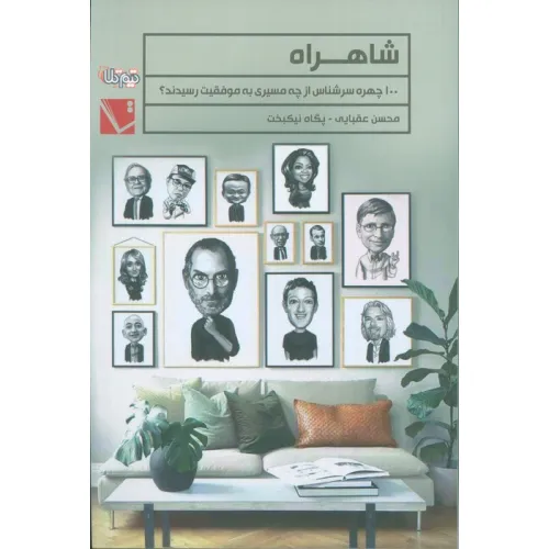 کتاب شاهراه (100 چهره سرشناس از چه مسیری به موفقیت رسیدند؟)