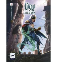کتاب یونا مبارز دژ سبز (داستان مصور دنباله دار1)،(کمیک استریپ)،(گلاسه) کتاب یونا مبارز دژ سبز (داستان مصور دنباله دار1)،(کمیک استریپ)،(گلاسه)