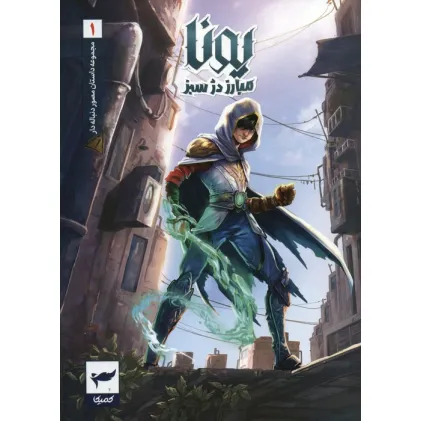 کتاب یونا مبارز دژ سبز (داستان مصور دنباله دار1)،(کمیک استریپ)،(گلاسه)