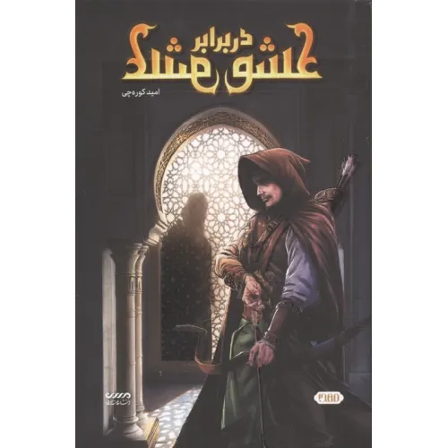 کتاب عشق در برابر عشق