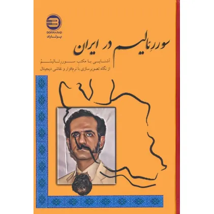 کتاب سورریالیسم در ایران (آشنایی با مکتب سورریالیسم از نگاه تصویرسازی با نرم افزار و نقاشی دیجیتال) کتاب سورریالیسم در ایران (آشنایی با مکتب سورریالیسم از نگاه تصویرسازی با نرم افزار و نقاشی دیجیتال)