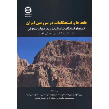 کتاب قلعه ها و استحکامات در سرزمین ایران (قله ها و استحکامات استان فارس در دوران سلجوقی)،(2زبانه)