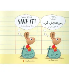 کتاب پس اندازش کن! (SAVE IT!)،(2زبانه) کتاب پس اندازش کن! (SAVE IT!)،(2زبانه)