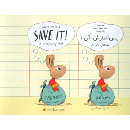 کتاب پس اندازش کن! (SAVE IT!)،(2زبانه)