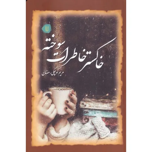 کتاب خاکستر خاطرات سوخته