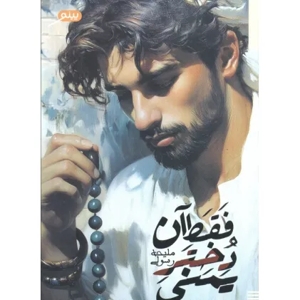 کتاب فقط آن دختر یمنی