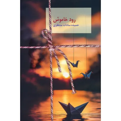 کتاب رود خاموش
