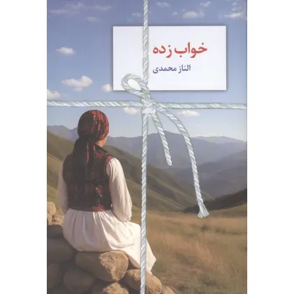 کتاب خواب زده