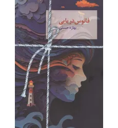 کتاب فانوس دریایی کتاب فانوس دریایی