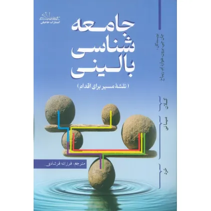 کتاب جامعه شناسی بالینی (نقشه مسیر برای اقدام)