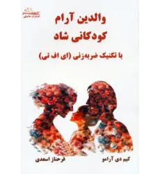 کتاب والدین آرام کودکانی شاد (با تکنیک ضربه زنی (ای اف تی))