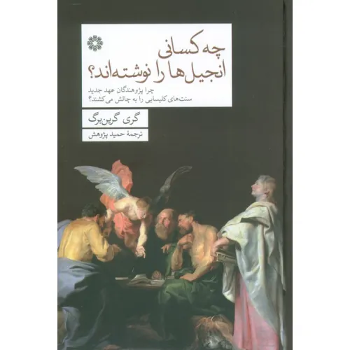 کتاب چه کسانی انجیل ها را نوشته اند؟ (چرا پژوهندگان عهد جدید سنت های کلیسایی را به چالش می کشند؟)
