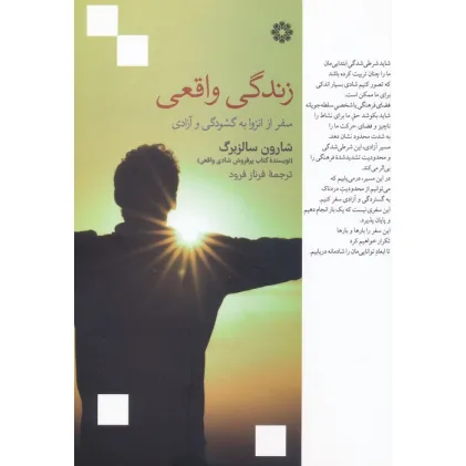کتاب زندگی واقعی (سفر از انزوا به گشودگی و آزادی)
