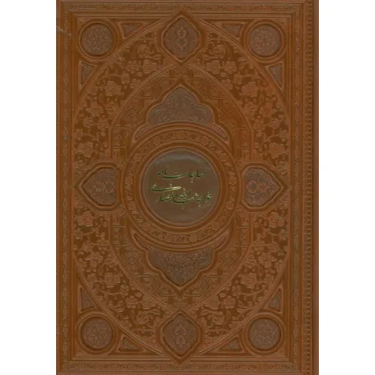 کتاب مناجات نامه خواجه عبدالله انصاری (گلاسه،ترمو،پلدار،لیزری) کتاب مناجات نامه خواجه عبدالله انصاری (گلاسه،ترمو،پلدار،لیزری)