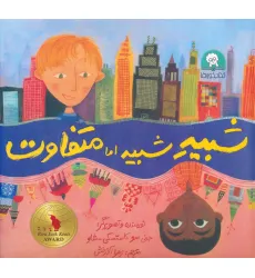 کتاب شبیه شبیه اما متفاوت (گلاسه)