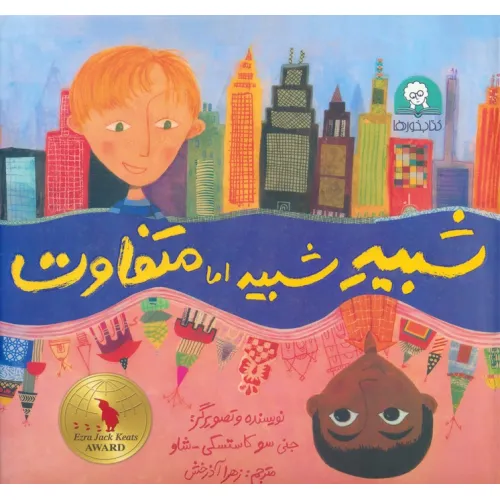 کتاب شبیه شبیه اما متفاوت (گلاسه)