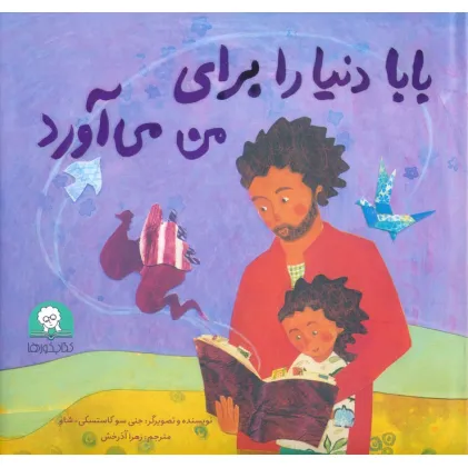 کتاب بابا دنیا را برای من می آورد (گلاسه)