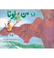 کتاب من و لونا (گلاسه)