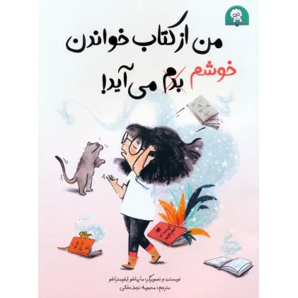 کتاب من از کتاب خواندن خوشم،بدم می آید! (گلاسه)