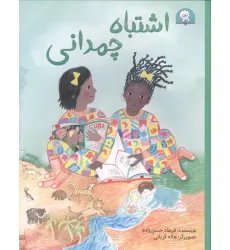 کتاب اشتباه چمدانی (گلاسه) کتاب اشتباه چمدانی (گلاسه)