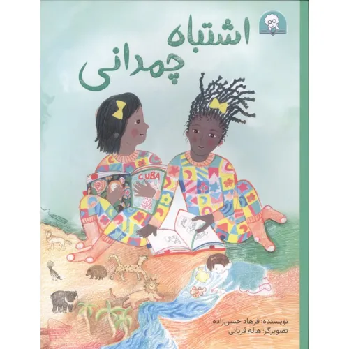 کتاب اشتباه چمدانی (گلاسه)