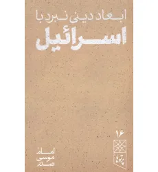 کتاب ابعاد دینی نبرد با اسراییل کتاب ابعاد دینی نبرد با اسراییل