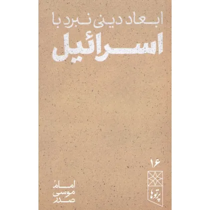 کتاب ابعاد دینی نبرد با اسراییل کتاب ابعاد دینی نبرد با اسراییل