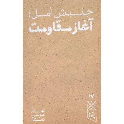 کتاب جنبش امل؛آغاز مقاومت کتاب جنبش امل؛آغاز مقاومت