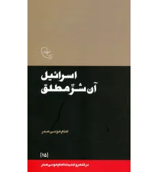 کتاب اسراییل آن شر مطلق کتاب اسراییل آن شر مطلق