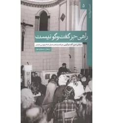 کتاب راهی جز گفت و گو نیست (مبانی دین گفت و گویی در اندیشه و عمل امام موسی صدر)
