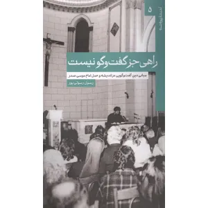 کتاب راهی جز گفت و گو نیست (مبانی دین گفت و گویی در اندیشه و عمل امام موسی صدر) کتاب راهی جز گفت و گو نیست (مبانی دین گفت و گویی در اندیشه و عمل امام موسی صدر)