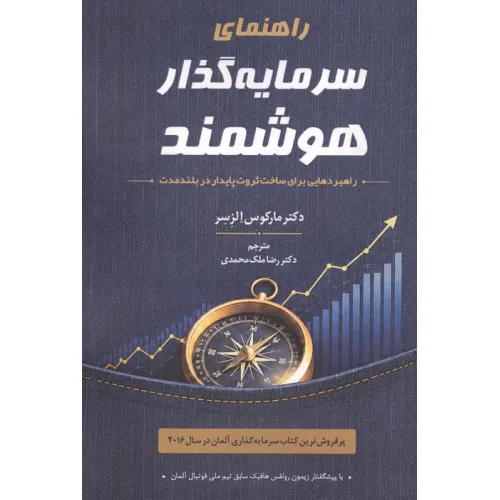 کتاب راهنمای سرمایه گذار هوشمند (راهبردهایی برای ساخت ثروت پایدار در بلندمدت)