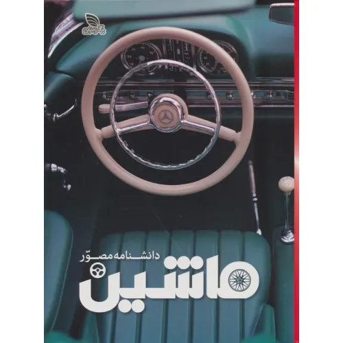 کتاب دانشنامه مصور ماشین (گلاسه)