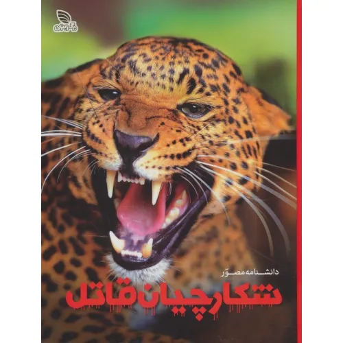 کتاب دانشنامه مصور شکارچیان قاتل (گلاسه)