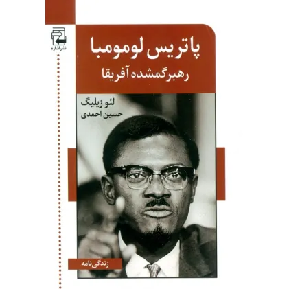 کتاب پاتریس لومومبا (رهبر گمشده آفریقا)