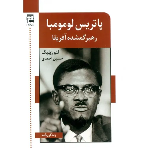 کتاب پاتریس لومومبا (رهبر گمشده آفریقا)