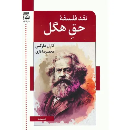 کتاب نقد فلسفه ی حق هگل